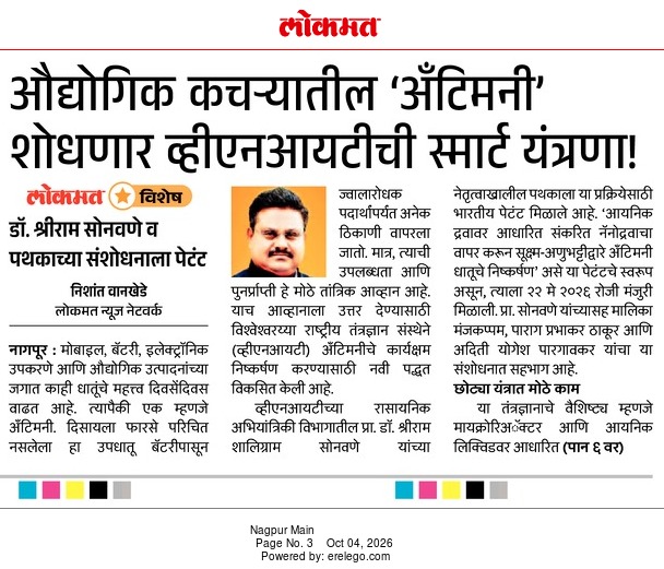 From Research to Innovation and Intellectual Property! 🇮🇳
VNIT Nagpur Develops Smart Technology for Antimony Recovery from Industrial Waste
An innovative process for the extraction of heavy metal antimony from industrial waste, developed under the leadership of Prof. (Dr.) Shriram S. Sonawane, Professor, Department of Chemical Engineering, VNIT Nagpur, has been granted an Indian Patent and featured prominently in leading newspapers, including Hitavada, Tarun Bharat and Lokmat.
The achievement reflects VNIT Nagpur’s commitment to translating cutting-edge research into innovative, sustainable and industry-relevant technologies.